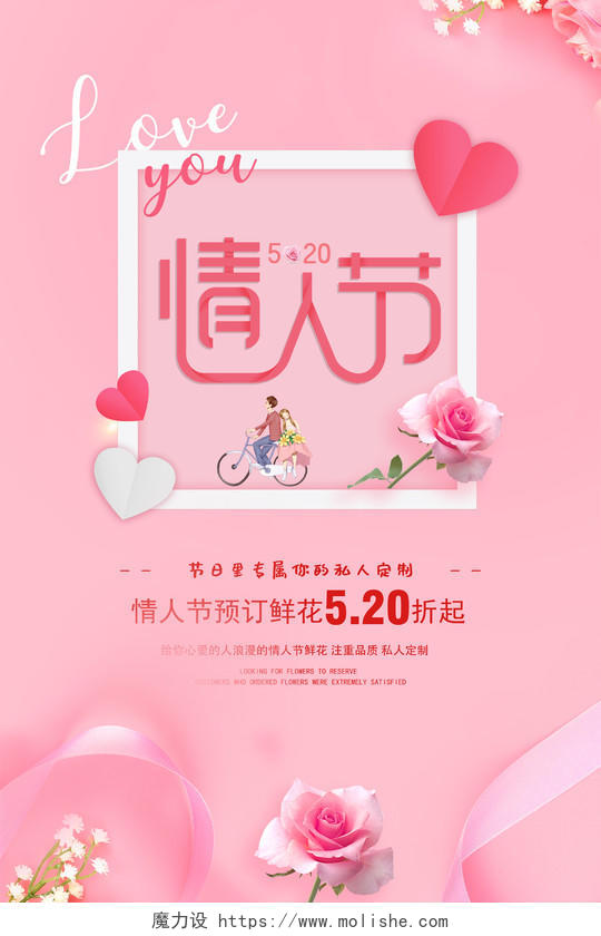 粉红色520情人节鲜花浪漫海报展板